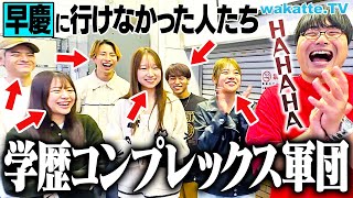 【驚愕】明治は全員学歴コンプなのか？早慶・国立志望だった明大生の本音を聞く！【wakatte TV】1138 [upl. by Halilak]