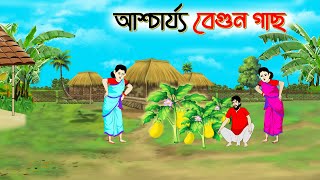 আশ্চর্য বেগুন গাছ । Bengali Moral Stories Cartoon। Bangla Golpo। Thakumar Jhuli। Chader Desh [upl. by Lahcym]