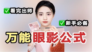 3个万能眼影公式新手化妆必备 简单易学巨实用！ [upl. by Kondon]