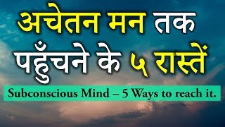 Subconscious Mind 5 ways to reach it अचेतन मन तक पहुँचने के ५ रास्तेंDr Kelkar Mental Illness ed pe [upl. by Nawek]