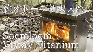 Soomloom Small Wood Stove  VistaV Titanium  First firing amp Seasoning  薪ストーブの初火入れと焼き入れ [upl. by Minsat]