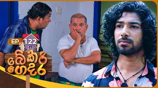 Bekari Gedara බේකරි ගෙදර  Episode 122   06th October 2024 [upl. by Maryrose]