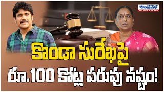 కొండా సురేఖపై రూ 100 కోట్ల పరువు నష్టం   Nagarjuna files 100Cr defamation on Konda Surekha [upl. by Kcirre]