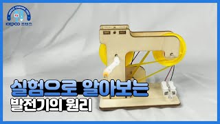 실험으로 알아보는 발전기의 원리  KEPCO 프렌즈 9기 [upl. by Eidoc]