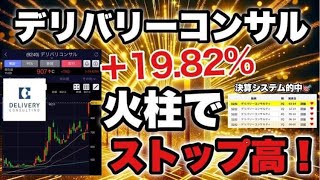 好決算でストップ高のデリバリーコンサル！好決算なのに地獄行きのマクビープラネット！アセンテック、決算前に手仕舞った理由の説明。【3月15日 相場】 [upl. by Hayifas716]