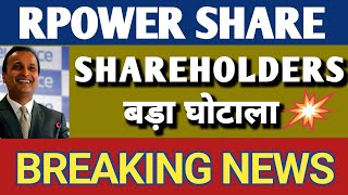 Reliance power share Reliance Power Share price Rpower share news  Rpower Stock [upl. by Hynda288]