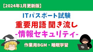 【2024年1月更新】ITパスポート 重要用語 聞き流し【情報セキュリティ】 [upl. by Hagai]