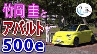 竹岡 圭の「アバルト 500e」試乗【TAKEOKA KEI amp ABARTH 500e】 [upl. by Nowad847]