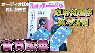 オーディオ誌でも紹介！磁石による音質向上方法（応用物理）！実はかなり前からあった。仮想アースにも有効らしい！ [upl. by Eelahs]