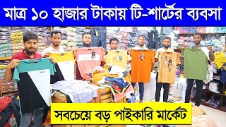 মাত্র ১০ হাজার টাকায় টিশার্টের ব্যবসা করুন  TShirt Wholesale Market in bddhaka 2023  TShirt [upl. by Ezequiel]