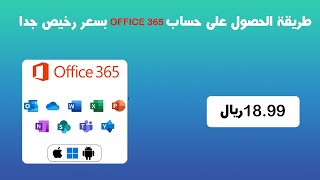 طريقة الحصول على microsoft office 365 بسعر رخيص 2025 [upl. by Htezzil]