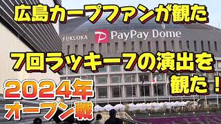 【野球交流オープン戦観戦15】TVじゃ絶対観れない広島東洋カープファンが観た福岡PayPayドームのラッキー7の演出！2024年3月 [upl. by Enymsaj224]