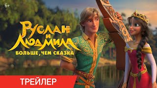 Руслан и Людмила Больше чем сказка  Трейлер  В кино с 24 августа [upl. by Strickman]