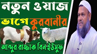 🐪ভাগে কুরবানী আব্দুর রাজ্জাক বিন ইউসুফ Vage Qurbani  kurbani jumar khutbaabdur razzak bin yousuf [upl. by Okihsoy]