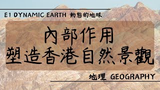 【DSE GEOG 地理】E1 Dynamic Earth 動態的地球丨內部作用如何塑造香港景觀 How do internal processes shape the landscape of HK [upl. by Annaigroeg]