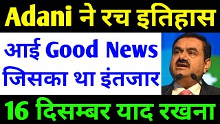 Adani ने रचा इतिहास  adani news  adani share news today  adani group latest news [upl. by Marybeth653]