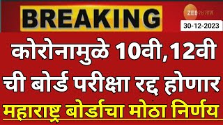 maharashtra board exam 2024 news  12th board exam 2024 news  10th board exam 2024 news  hsc ssc [upl. by Nylecaj501]