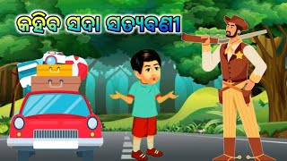 କହିବ ସଦା ସତ୍ୟବଣୀ \ Odia Story Writing \ odia gapa \ gapa pedi \ ଓଡ଼ିଆ ଗପ \ odia kahani [upl. by Ginder]