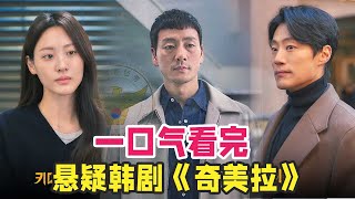 悬疑韩剧《奇美拉》一口气看完，35年前案件重现 [upl. by Vitale]