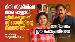 പ്രമുഖ നടൻ കിഷോർ ജീവിക്കുന്നത് സ്റ്റിറോയ്‌ഡിന്റെ ബലത്തിൽ Malayalam TVserial Kishore Peethambaran [upl. by Leiuqese]