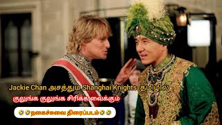 Jackie Chans 🔥Shanghai Knights 2003 HD TAMILDUBBED ShanghaiKnights movie tamildubbed jackiechan [upl. by Asseram400]