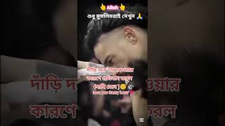 দাড়ি ধরে টান দেওয়ার কারণে প্রতিবাদ করল [upl. by Melody]