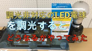 Testing Dimmer Incompatible LED Bulbs [upl. by Lacie]