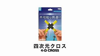 Tenyo 4D Cross Magic Trick Gospel Japan [upl. by Monique]