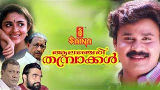 Alancheri Thamprakkal  Malayalam Full Movie  Dileep  Nedumudi Venu  Narendra Prasad [upl. by Ennyletak]