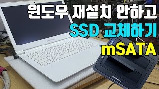 삼성 노트북 SSD 교체시 윈도우 재설치 안하고 하드 바꾸는방법 SSD 교체 방법 mSATA 교체방법 라이트온 Samsung laptop [upl. by Nayhr]