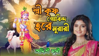 Shree Krishna Gobindaশ্রী কৃষ্ণ গোবিন্দ  Aditi Munshi  Video Lyrical  Radhika Kirtan [upl. by Valaria254]