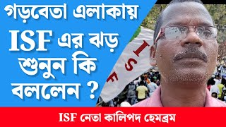 গড়বেতা এলাকায় ISF এর ঝড়।। শুনুন কি বললেন।। কালিপদ হেমব্রম।। santalitopidea2024 [upl. by Raab]