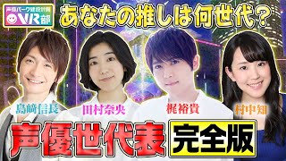 【声優世代表×ワールドトリガー】梶裕貴・島﨑信長・村中知・田村奈央は何世代？玉狛第二メンバーが大興奮プライベート秘話を暴露【声優パーク】 [upl. by Wina814]