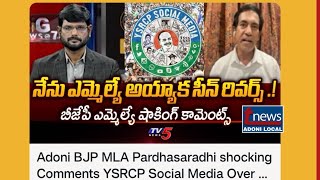 Adoni BJP MLA Pardhasaradhi shocking Comments YSRCP Social Media Over Spreading tnewsadoni [upl. by Htebazle]