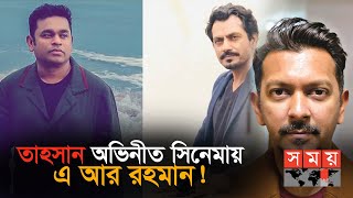 আসছে বাংলাদেশের প্রথম ইংরেজি ভাষার চলচ্চিত্র  Tahsan Khan [upl. by Libbie]