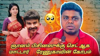 ஞானம் பிசினஸுக்கு செட் ஆக மாட்டார்‼️ ரேணுகாவின் கோபம் 🔥 [upl. by Cleopatre793]