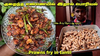 குறைந்த எண்ணெயில் மொறுமொறுப்பான இறால் பொரியல்  Prawns Fry in Tamil  வீட்ட விளைந்த மஞ்சள் [upl. by Varden]