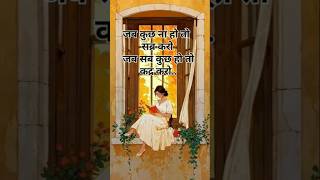 Kuch na ho to saber karoहिंदीquotes shortvideos sad hindiquotescollection viralvideos shortsvi [upl. by Esma687]