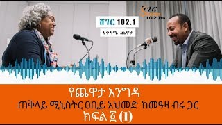 Ethiopia Sheger FM  Yechewata Engida Prime Minister Abiy Ahmed Interview With Meaza Birru Part One [upl. by Zeitler958]