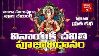 వినాయక చవితి పూజ విధానం Vinayaka Chavithi Pooja Vidhanam Vrata Kadha Complete Pooja Vidhanam [upl. by Nauj]