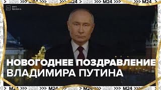 Новогоднее поздравление Владимира Путина — Москва 24 [upl. by Ardnuasal655]