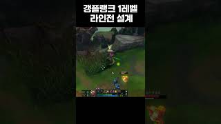 갱플랭크로 라인전 시작 40초만에 솔킬 따는법 [upl. by Elihu884]