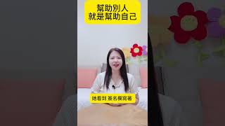 幫助別人 就是幫助自己 真心助人會得到真心的回饋 為別人付出 體驗真正的快樂 用正能量 改變自己 改變生活 真正的快樂感人小故事幫助別人幫助正能量改變生活改變自己 [upl. by Tiedeman]