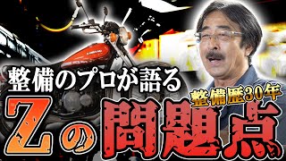 【絶版ライダー必見】カワサキZ1Z2を乗る上で覚えておきたい問題点と対処法をZオーナーのカズさんと越光工場長が解説！旧車 絶版バイク ウエマツ カワサキ z1 z2 [upl. by Berlin604]