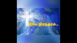 நீயே நிரந்தரம் இயேசுவே Lyrics  Tamil Christian Song [upl. by Cutler]