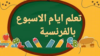 ايام الاسبوع بالفرنسية [upl. by Kreit]