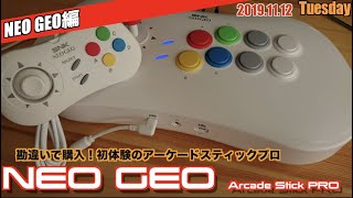 【NG】ミニシリーズ思っていたら、アーケードスティックだった！初のアケコンだ「NEO GEO Arcade Stick PRO」 [upl. by Greta]