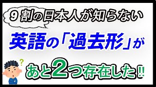 【9割が知らない】英語の過去形は、「単なる時間的過去の話」ではない！ [upl. by Airehc]