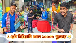 ১ প্লেট বিরিয়ানি খেলে ১০০০৳ পুরস্কার 😂 Rk Boys  Riyad Khan  Bangla fanny video 2024 [upl. by Ayit139]