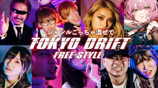 ジャンルごっちゃ混ぜメンツでTOKYO DRIFT FREE STYLE✌️🔥 [upl. by Verneuil701]